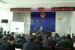 <b>靖边法院学习贯彻党的二十大精神专题学习班圆满结业</b>