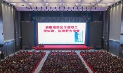 <b>安康高新区举办“党员干部‘十大思维’对标强化”专题讲座</b>
