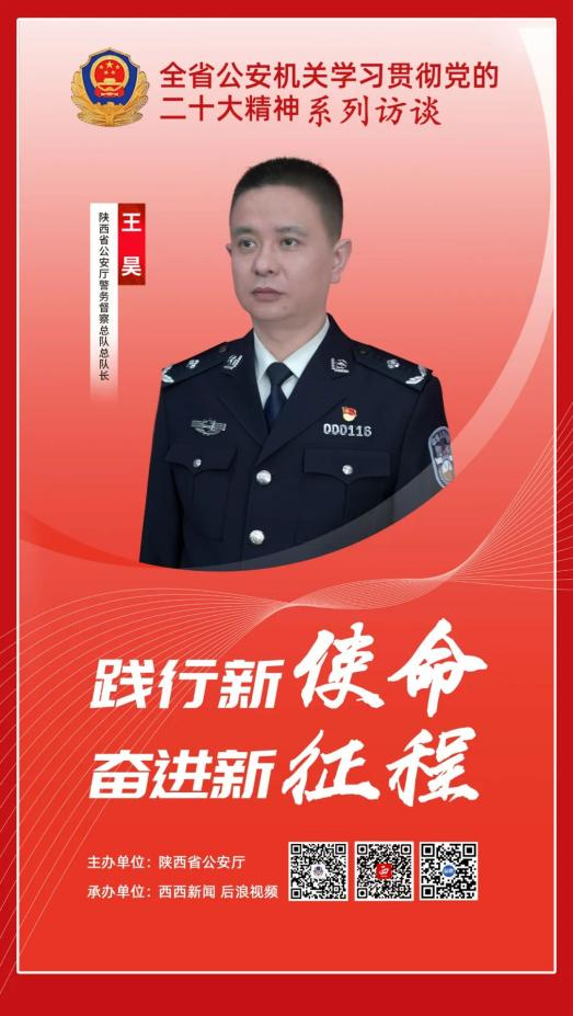 <b>践行新使命 奋进新征程 |专访陕西省公安厅警务督察总队总队长 王昊</b>