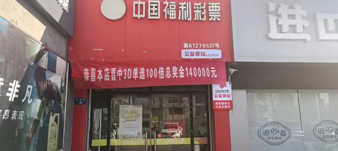 <b>福彩“3D”游戏派奖期间，榆林一彩民喜中14万元</b>