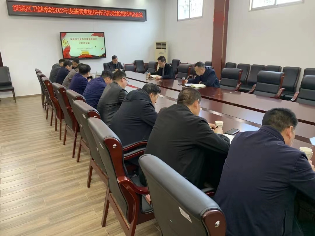 <b>安康市汉滨区卫健局召开基层党组织书记抓党建工作述职评议会</b>