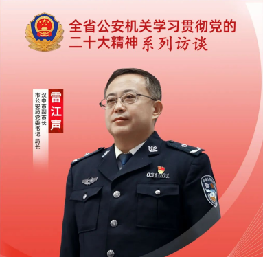 <b>践行新使命 奋进新征程 |专访汉中市副市长、市公安局局长 雷江声</b>