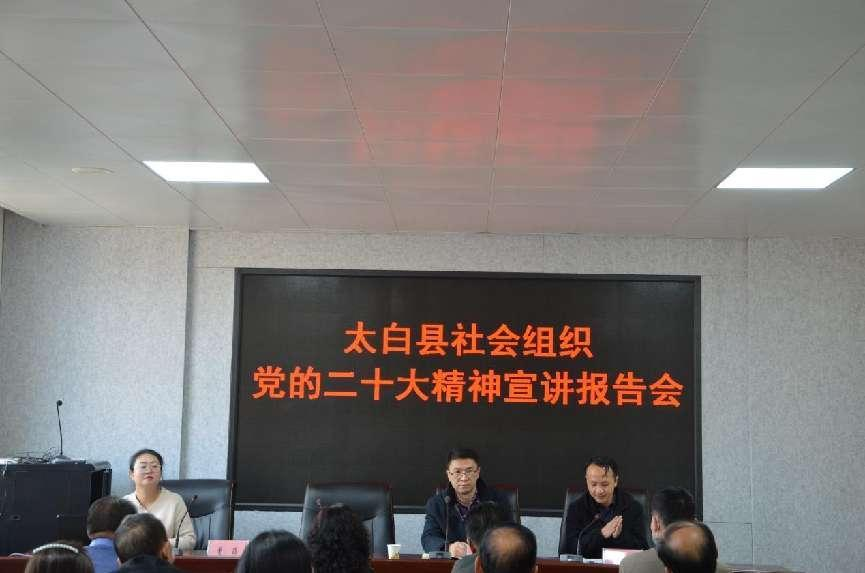 宝鸡市太白县民政局党组联合社会组织党委开展党的二十大精神宣讲会