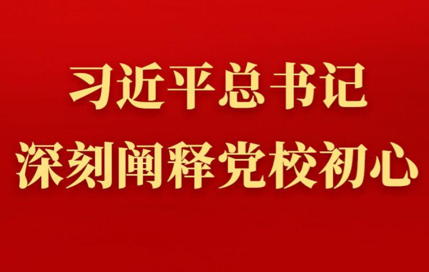 <b>第一观察丨习近平总书记深刻阐释党校初心</b>