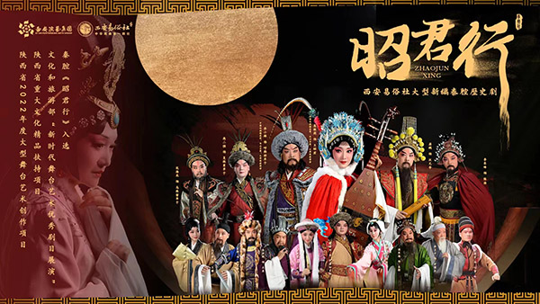 大型原创秦腔历史剧《昭君行》即将亮相西安易俗大剧院