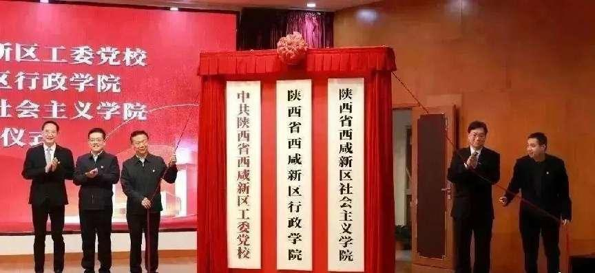 两所学院一所党校揭牌签约！为西咸新区高质量发展提供坚强保障
