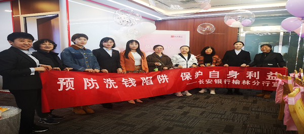 <b>长安银行榆林分行开展“3.8”妇女节反洗钱宣传活动</b>