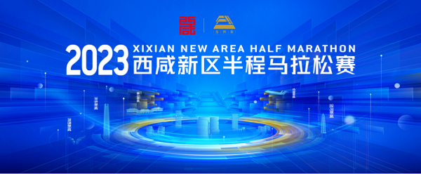 <b> 首届西咸半马来啦 ！ 3月9日开启报名  4月开跑</b>