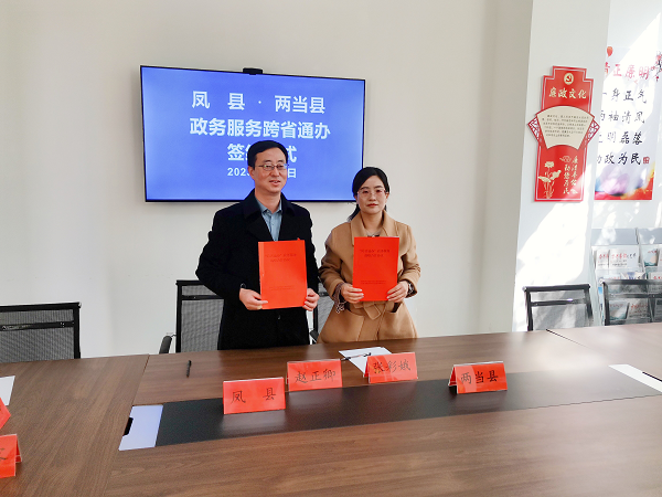 <b>宝鸡凤县与甘肃两当县政务服务事项“跨省通办”让群众办事不再“两头跑</b>