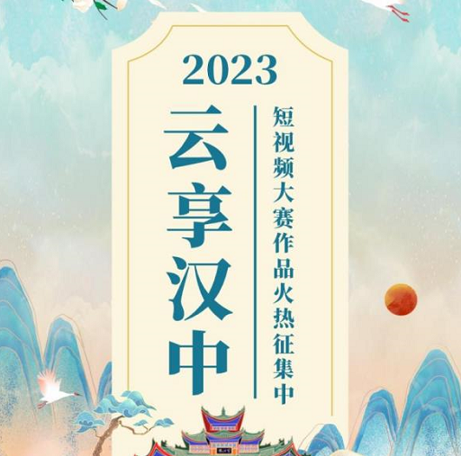 <b>拍视频赢千元大奖 2023“云享汉中”短视频大赛正在火热征集</b>