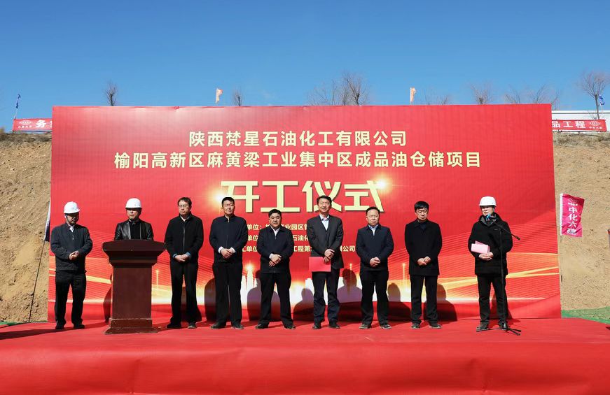 <b>榆林市首个面向社会经营的成品油仓储库项目开工</b>