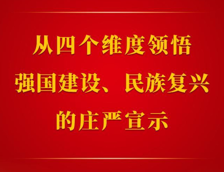 <b>第一观察｜从四个维度领悟强国建设、民族复兴的庄严宣示</b>