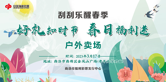 <b>刮刮乐醒春季・商洛福彩“好礼知时节，春日福利送”户外卖场来袭！</b>