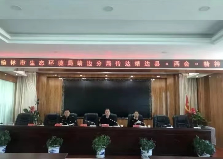 <b>榆林市生态环境局靖边分局传达靖边县“两会”精神</b>