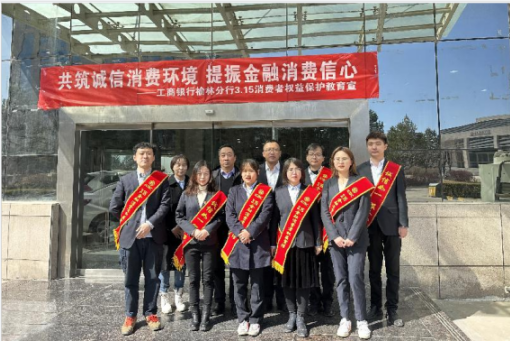 <b>工商银行榆林分行开展“3·15”消费者权益保护教育宣传进企业活动</b>
