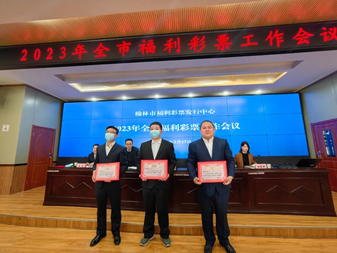 <b>榆林市召开2023年度福利彩票工作会议</b>
