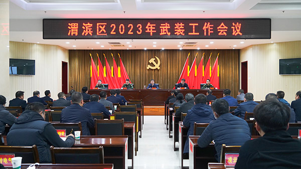 宝鸡市渭滨区召开2023年度全区武装工作会议