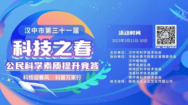 <b>有奖竞猜！汉中市第三十一届“科技之春”宣传月活动拉开帷幕</b>