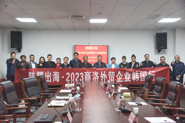 <b>商洛市商务局召开“陕耀出海·商洛外贸企业韩国行”座谈欢送会</b>