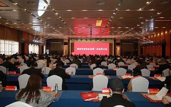 陕西省商标协会成立大会暨第一次会员大会召开