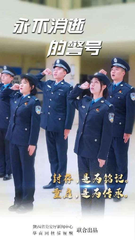 永不消逝的警号 致敬陕西公安英烈