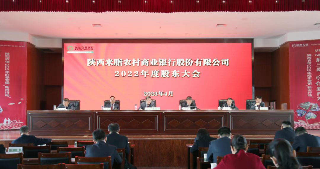 米脂农商银行召开三届十三次董、监事会及2022年度股东大会