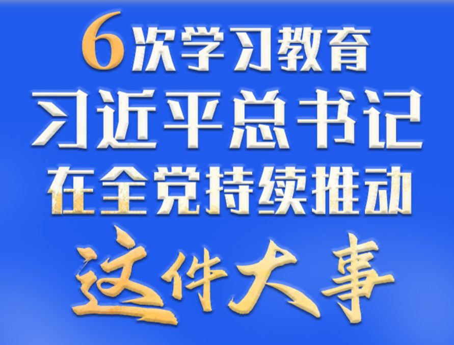 <b>学习进行时丨6次学习教育，习近平总书记在全党持续推动这件大事</b>