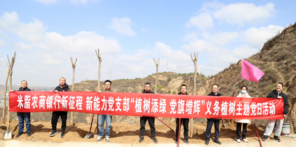 <b>米脂农商银行党委开展“植树添绿 党旗增辉”义务植树主题党日活动</b>