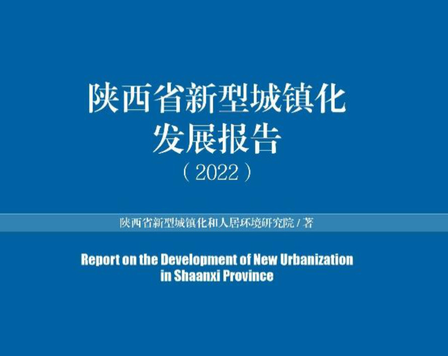 <b>《陕西省新型城镇化发展报告（2022）》出版发行</b>