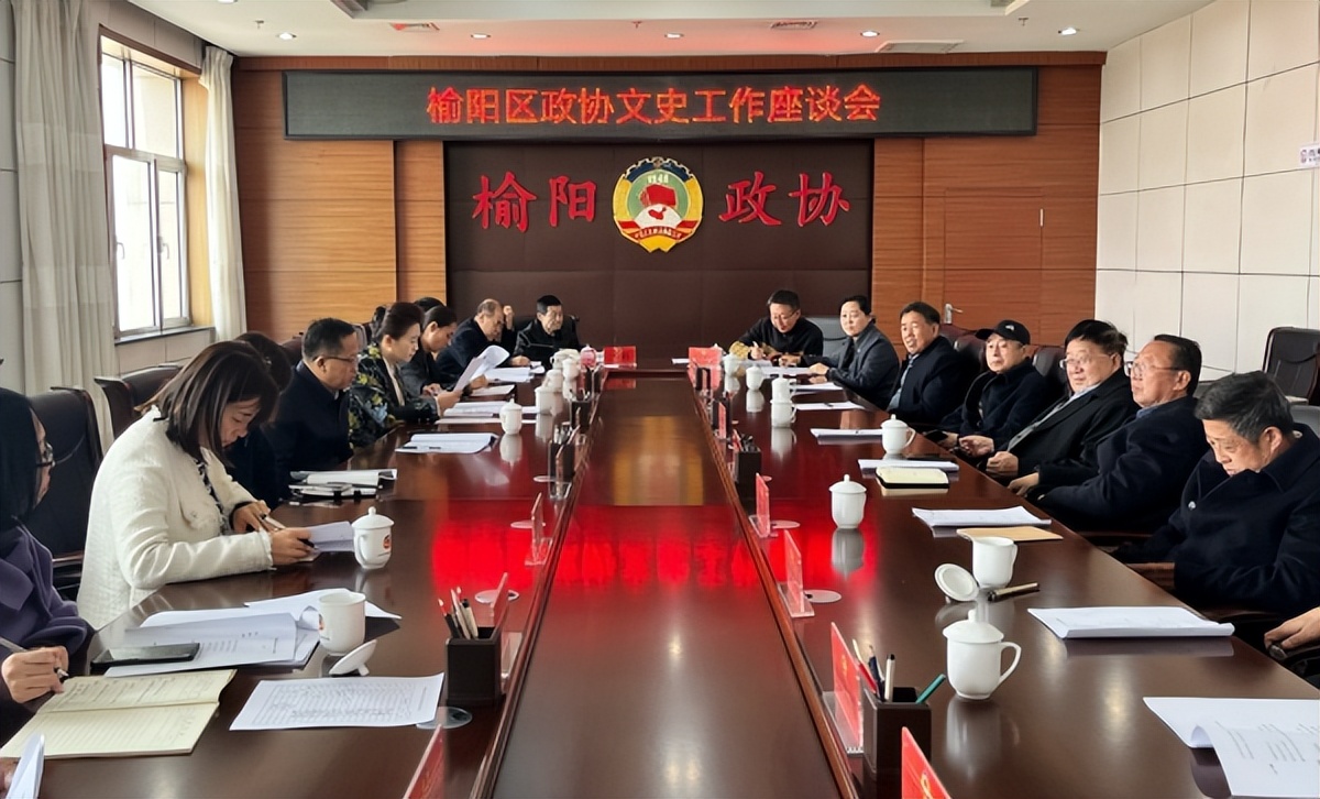 <b>榆林市榆阳区政协召开文史工作座谈会</b>