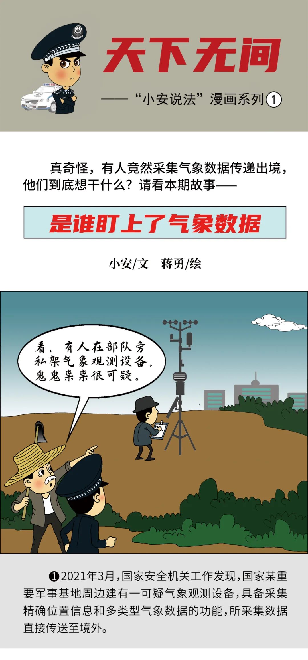 <b>是谁盯上了气象数据｜“小安说法”漫画系列①</b>