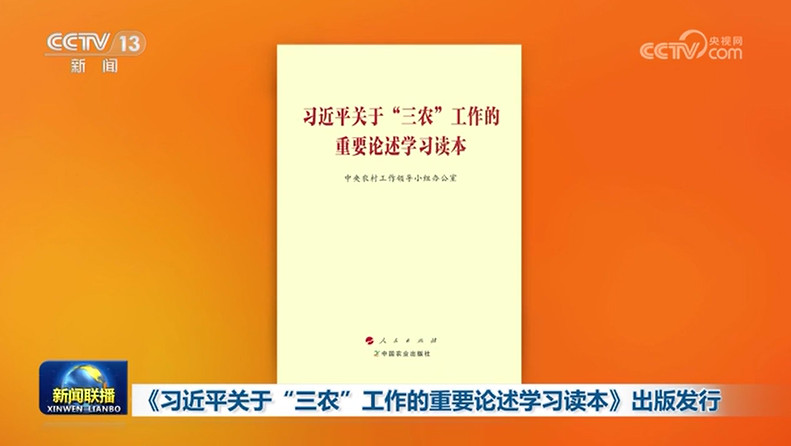 <b>《习近平关于“三农”工作的重要论述学习读本》出版发行</b>