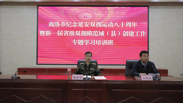 <b>商洛举办专题培训班 争创省级双拥模范城</b>