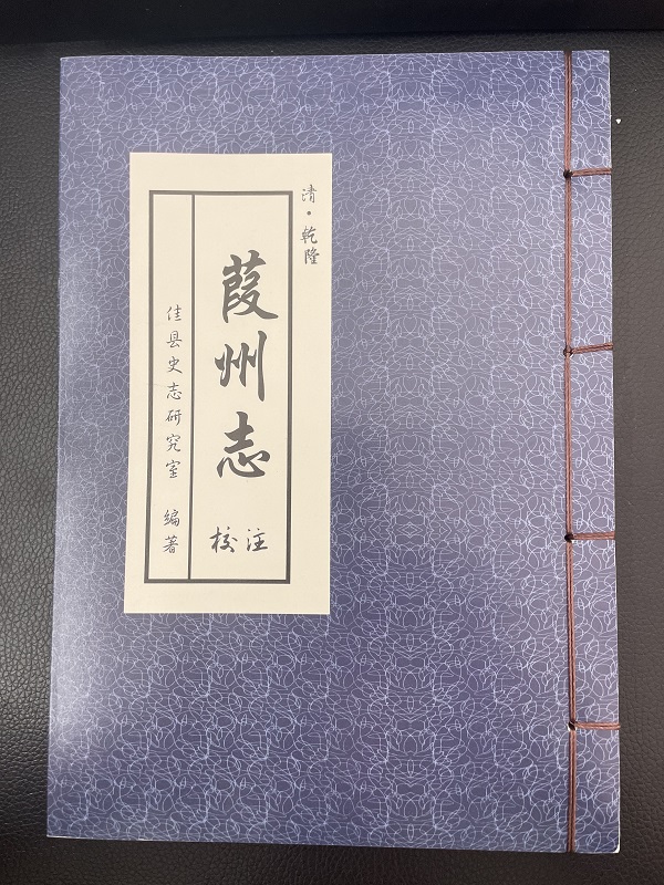 <b>佳县县委史志研究室组织编著的清·乾隆《葭州志》校注本出版</b>