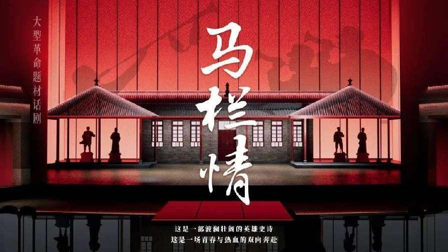 咸阳首部原创话剧《马栏情》4月20日上演