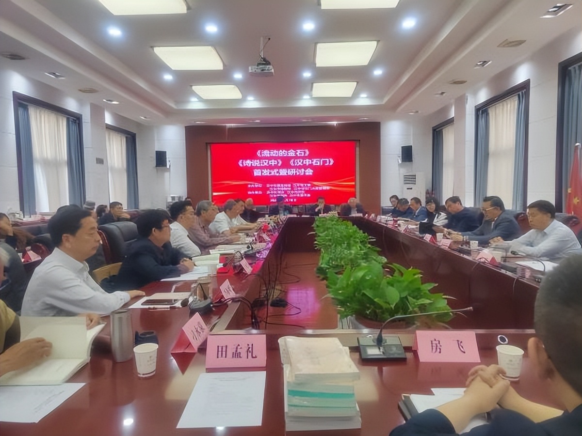 <b>《流动的金石》《汉中石门》《诗说汉中》首发式暨研讨会圆满举行</b>