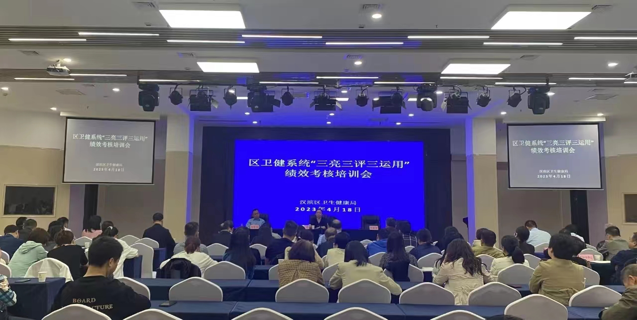 <b>汉滨区卫健局召开“三亮三评三运用”绩效考核培训会</b>