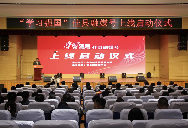 <b>榆林首家！“学习强国”佳县融媒号正式启动上线</b>