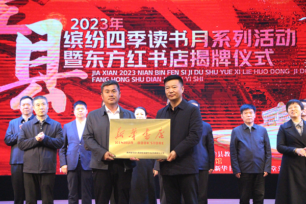 佳县举行2023年缤纷四季读书月系列活动启动暨东方红书店揭牌仪式