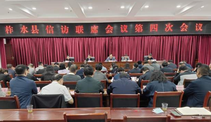 <b>商洛市柞水县召开信访联席会议第四次会议</b>