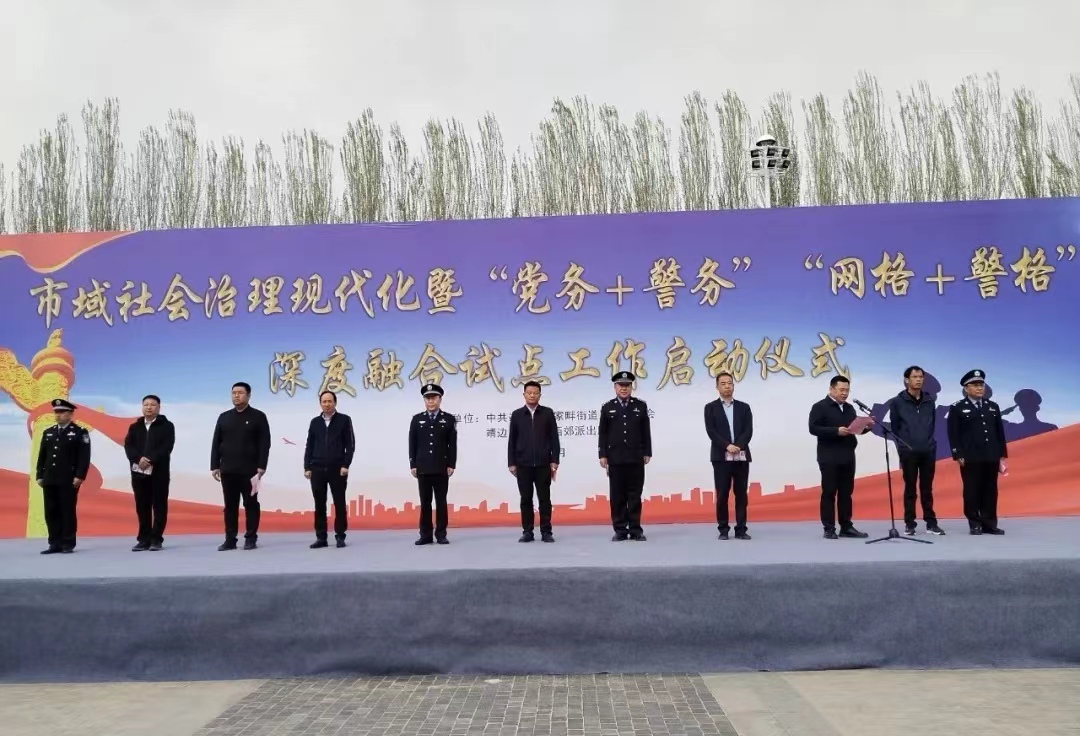靖边县举行“党务+警务”“网格+警格”深度融合试点工作启动仪式