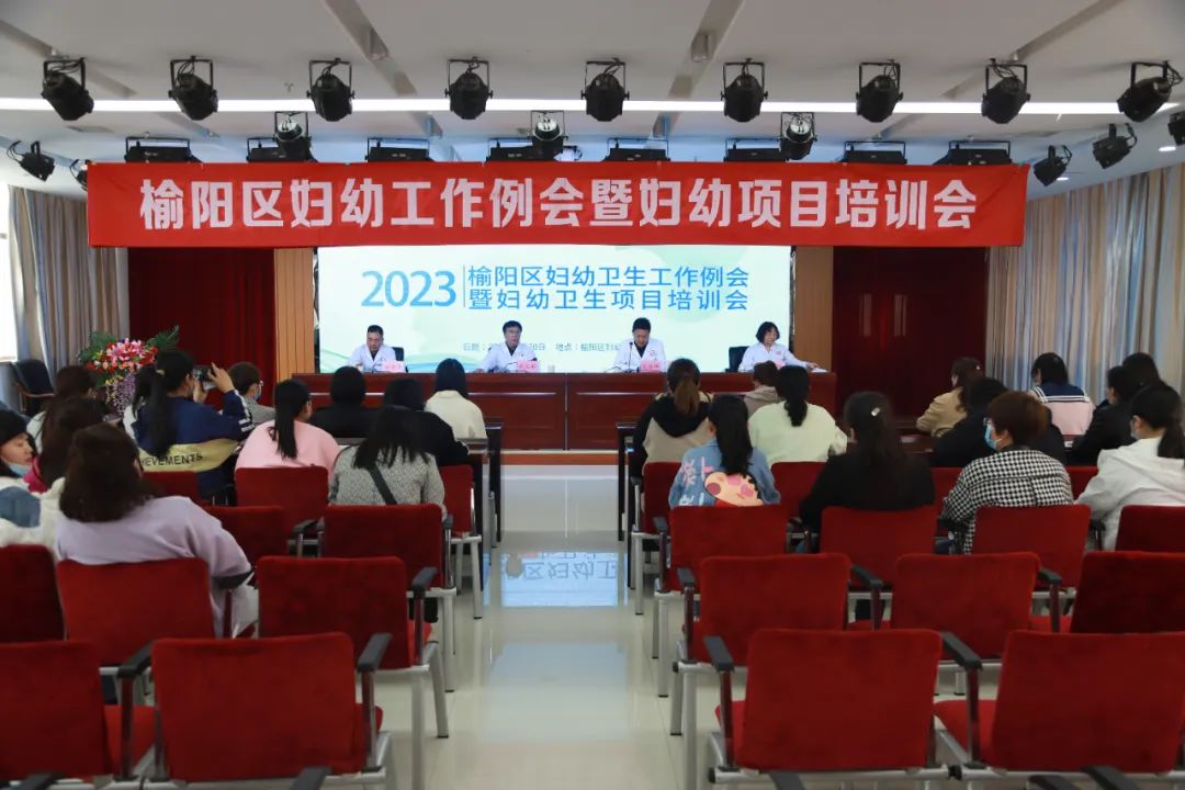 <b>榆阳区妇幼保健院组织召开2023年妇幼卫生工作例会暨妇幼卫生项目培训会</b>