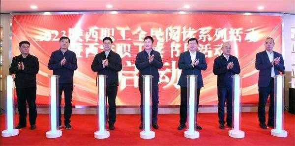 2023年陕西职工全民阅读系列活动启动