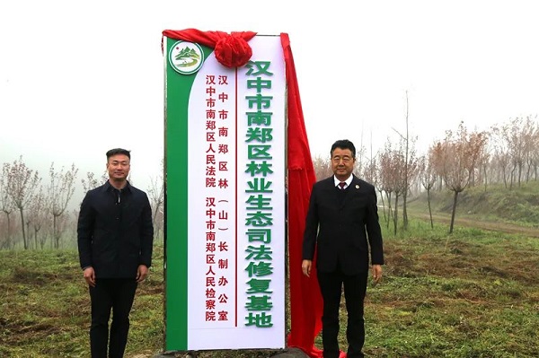 <b>汉中市南郑区首个“林业生态司法修复基地”正式揭牌成立</b>