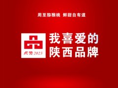 <b>点赞2023 我喜爱的陕西品牌</b>