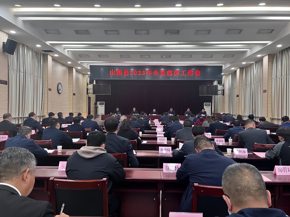 <b>商洛市山阳县召开2023年全县信访工作会</b>