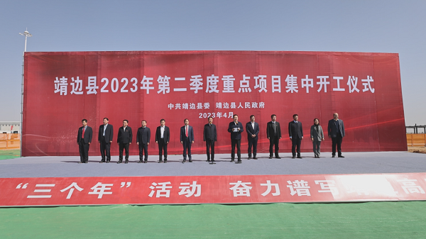 <b>总投资49.6亿元！靖边县2023年第二季度重点项目集中开工</b>