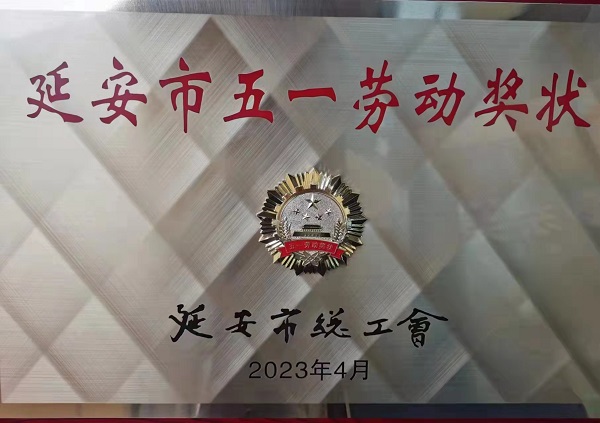<b>中国农业银行志丹县支行荣获“延安市五一劳动奖状”</b>