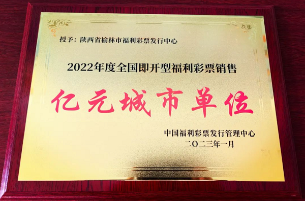 <b>榆林市福彩中心荣获“全国即开型福利彩票销售亿元城市单位”称号</b>