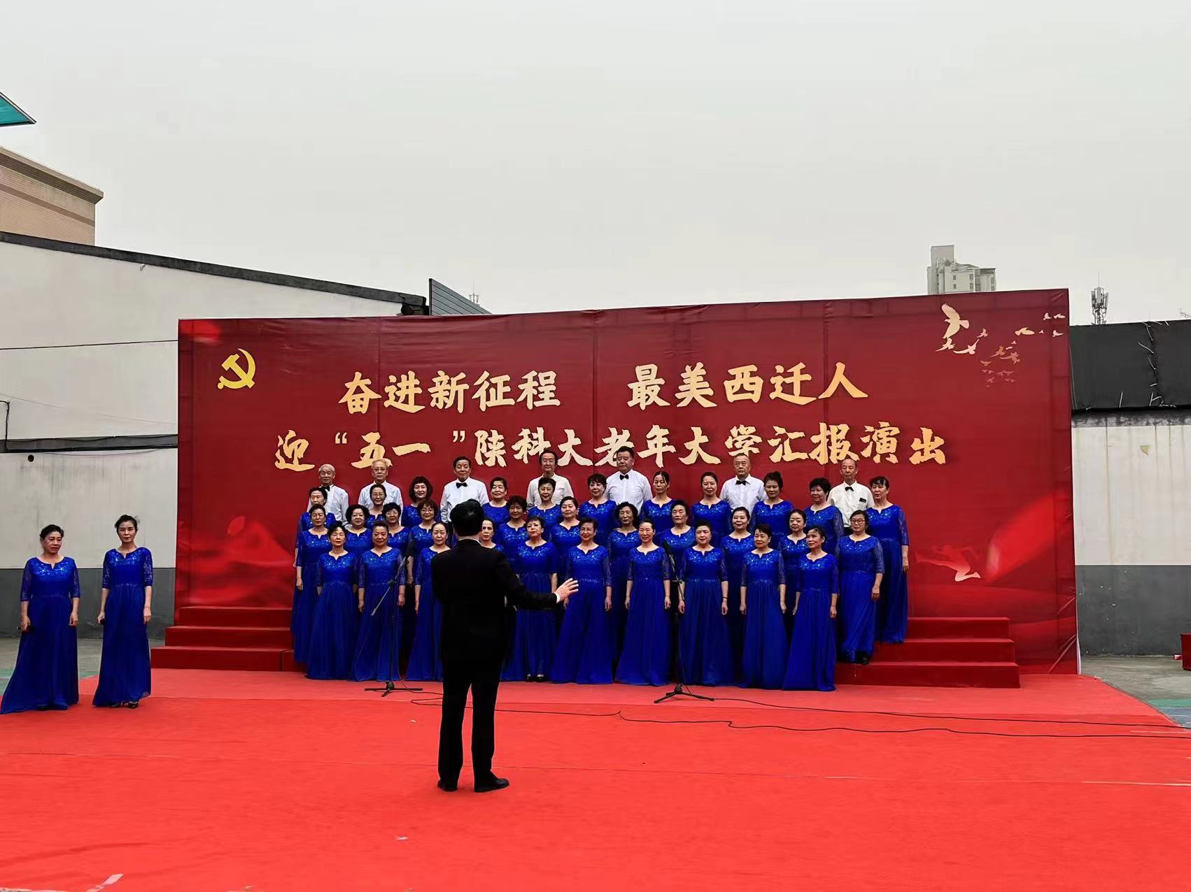 “奋进新时代 最美西迁人”咸阳市老年大学陕科大社区分校文艺演出圆满举